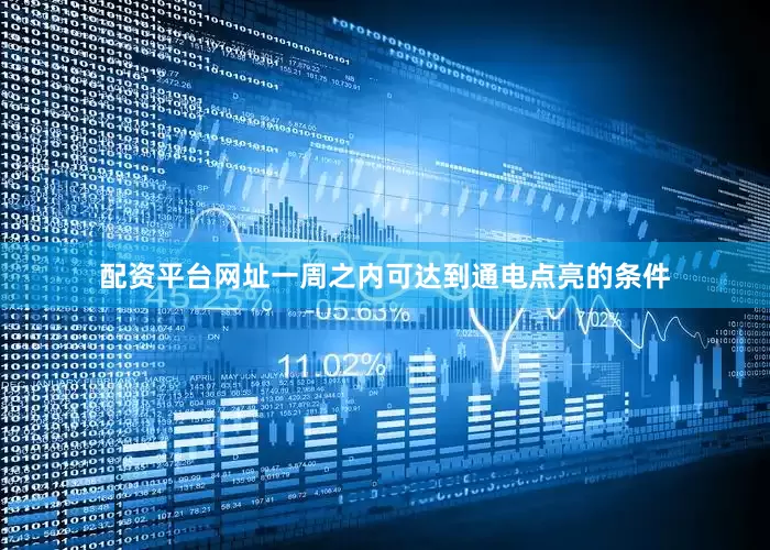 配资平台网址一周之内可达到通电点亮的条件