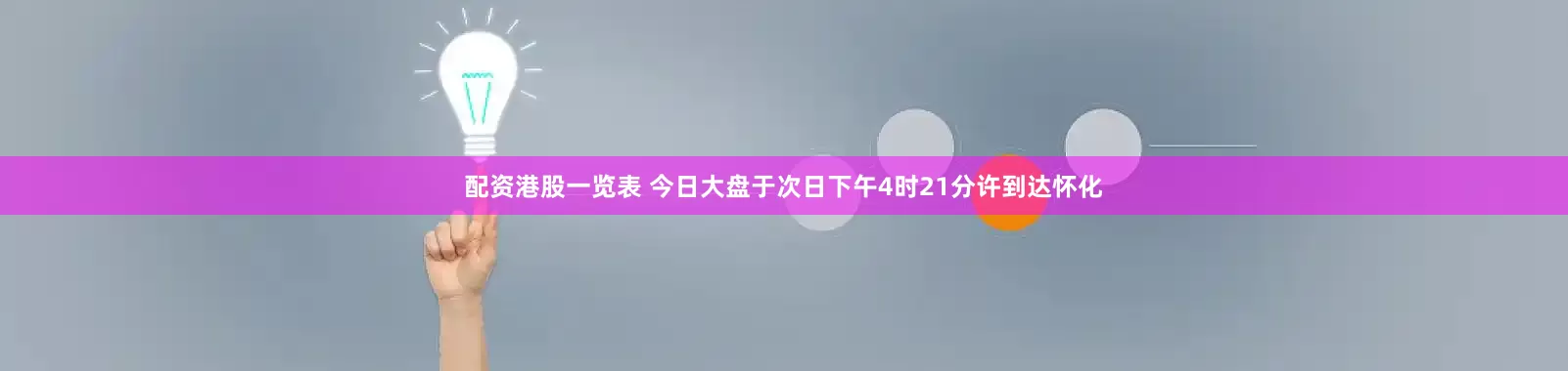 配资港股一览表 今日大盘于次日下午4时21分许到达怀化