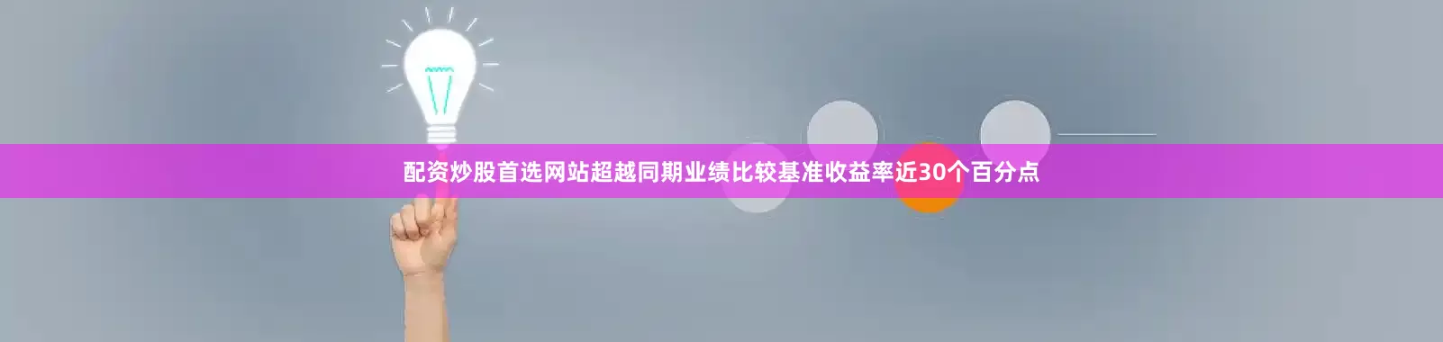 配资炒股首选网站超越同期业绩比较基准收益率近30个百分点