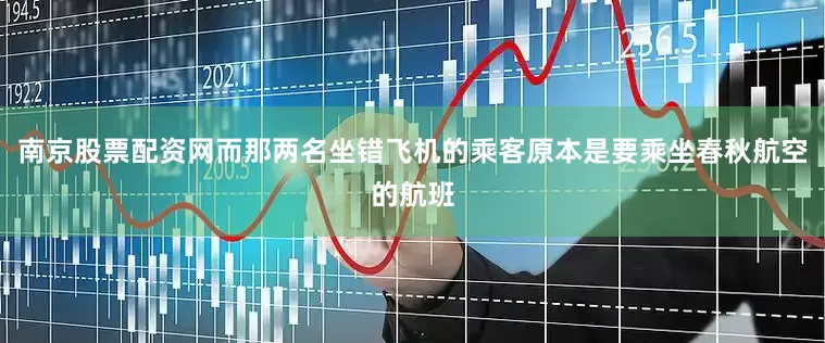 南京股票配资网而那两名坐错飞机的乘客原本是要乘坐春秋航空的航班