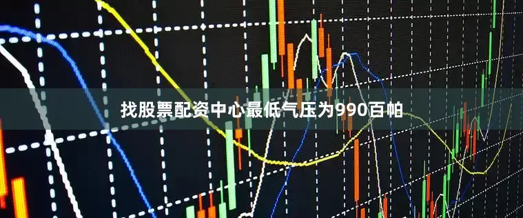 找股票配资中心最低气压为990百帕