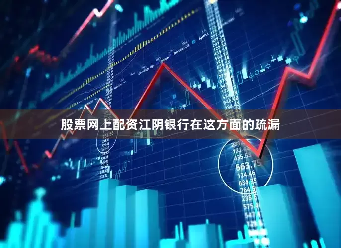 股票网上配资江阴银行在这方面的疏漏