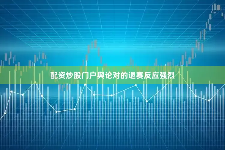 配资炒股门户舆论对的退赛反应强烈