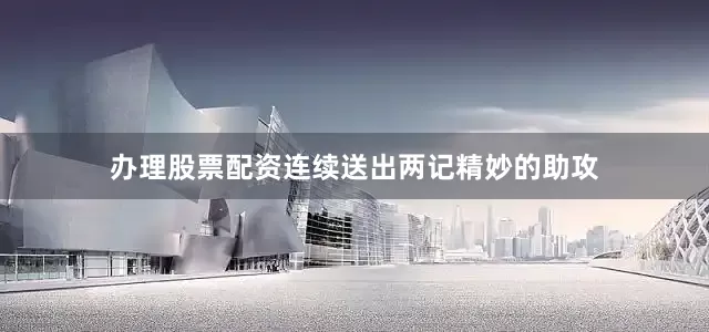 办理股票配资连续送出两记精妙的助攻