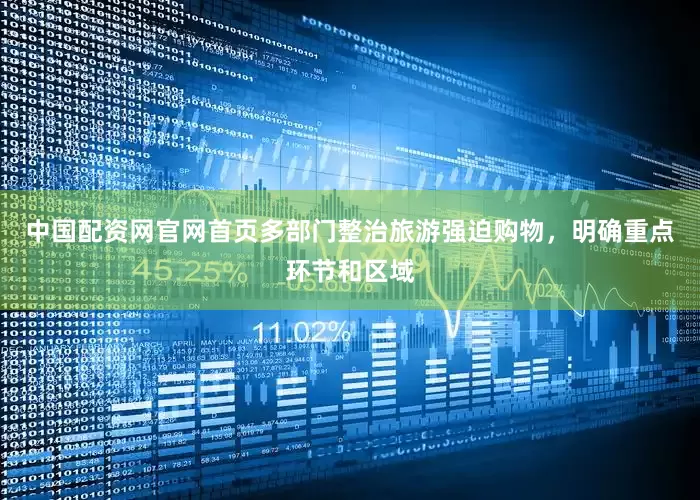 中国配资网官网首页多部门整治旅游强迫购物，明确重点环节和区域