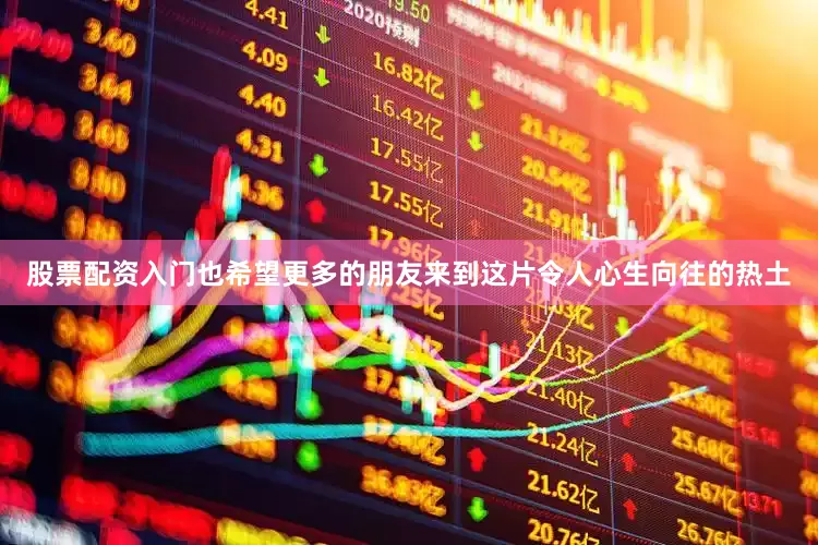 股票配资入门也希望更多的朋友来到这片令人心生向往的热土