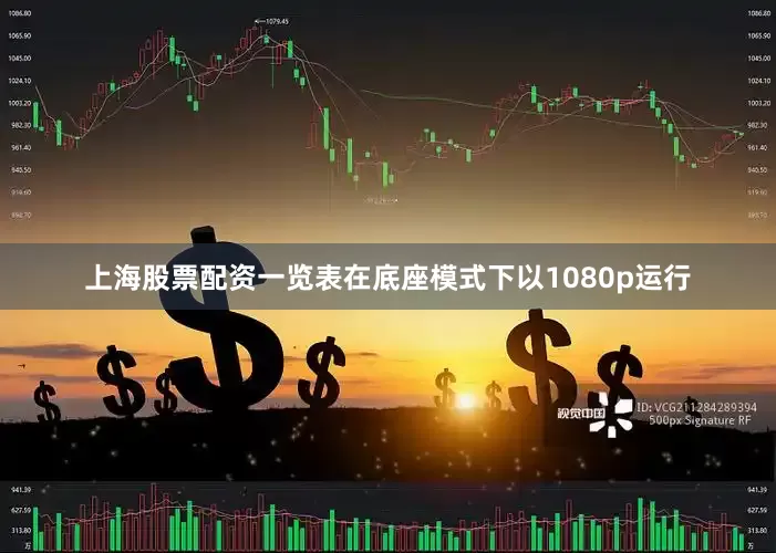 上海股票配资一览表在底座模式下以1080p运行