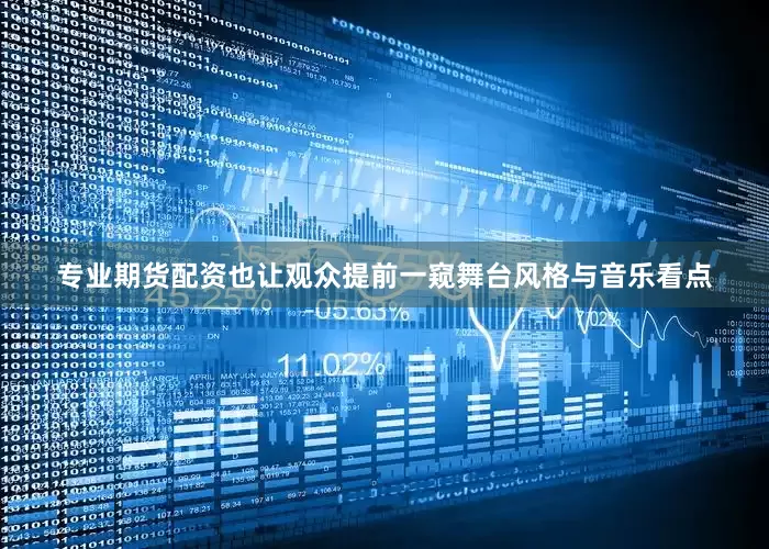 专业期货配资也让观众提前一窥舞台风格与音乐看点