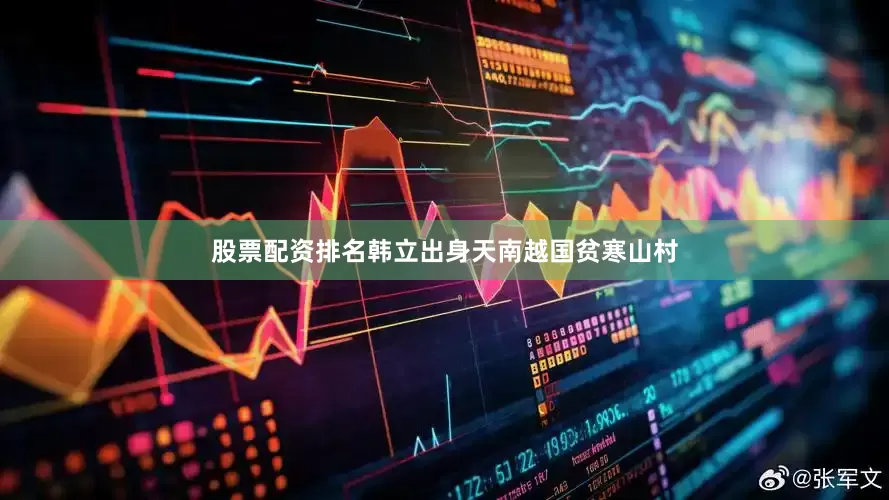 股票配资排名韩立出身天南越国贫寒山村