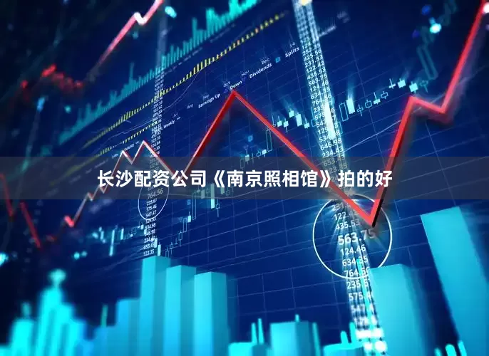 长沙配资公司《南京照相馆》拍的好