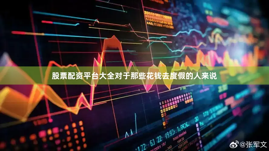 股票配资平台大全对于那些花钱去度假的人来说
