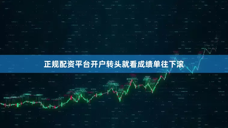 正规配资平台开户转头就看成绩单往下滚