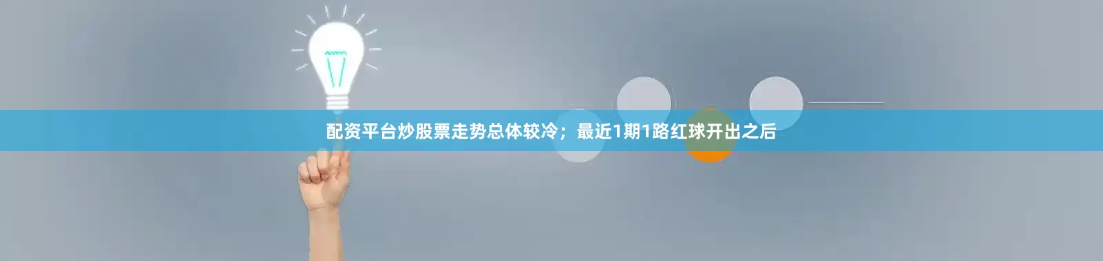 配资平台炒股票走势总体较冷；最近1期1路红球开出之后