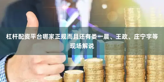 杠杆配资平台哪家正规而且还有娄一晨、王政、庄宁宇等现场解说