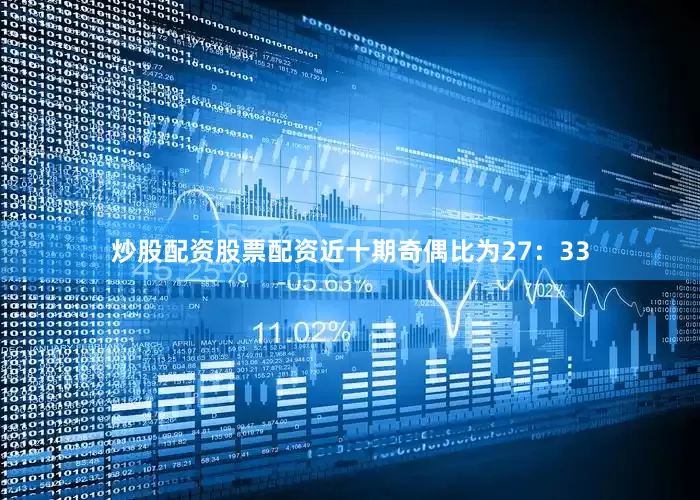 炒股配资股票配资近十期奇偶比为27：33