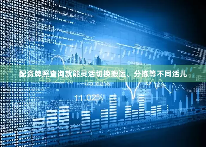 配资牌照查询就能灵活切换搬运、分拣等不同活儿