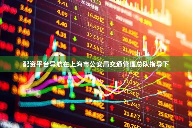 配资平台导航在上海市公安局交通管理总队指导下