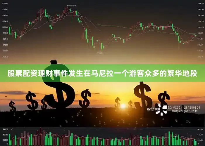 股票配资理财事件发生在马尼拉一个游客众多的繁华地段