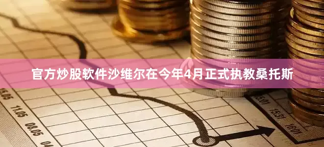官方炒股软件沙维尔在今年4月正式执教桑托斯