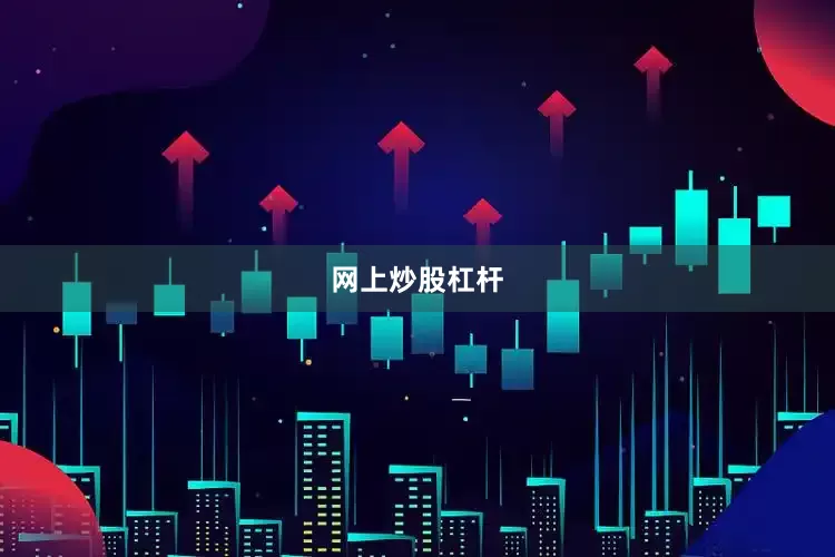 网上炒股杠杆
